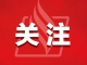 今日14时30分梅州启动防汛Ⅳ级应急响应